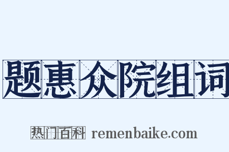 题惠众院组词是什么意思的图片